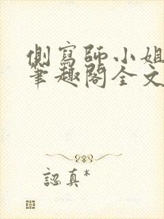 侧写师小姐gl笔趣阁全文阅读