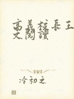 高义校长王申全文阅读