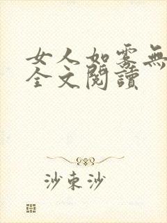 女人如雾无删减全文阅读