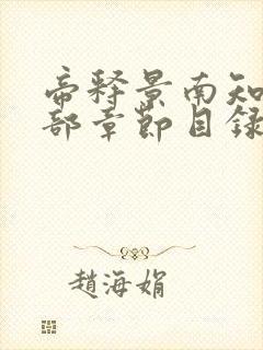 帝释景南知意全部章节目录免费阅读
