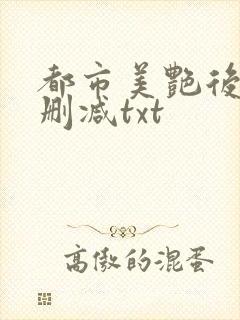 都市美艳后宫无删减txt