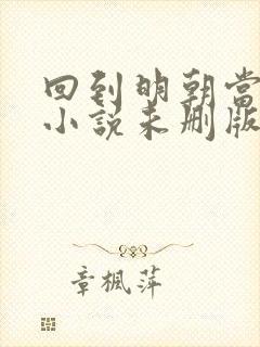 回到明朝当王爷小说未删版