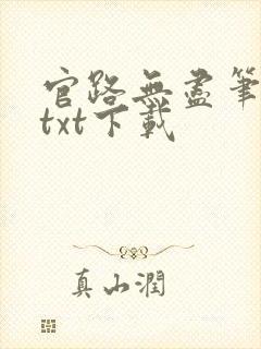官路无尽笔趣阁txt下载
