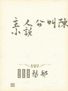 主人公叫陈潇的小说
