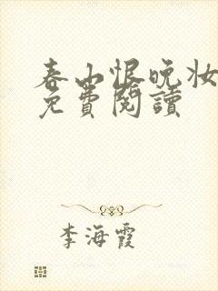 春山恨晚妆全文免费阅读