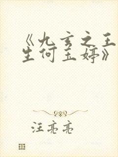《九玄之王叶浮生何玉婷》正版原著小说