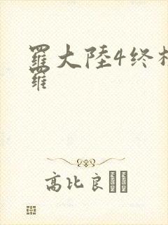 罗大陆4终极斗罗封面