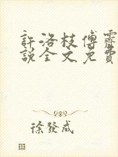 许洛枝傅霁清小说全文免费阅读