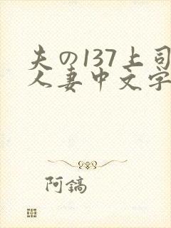 夫の137上司人妻中文字幕