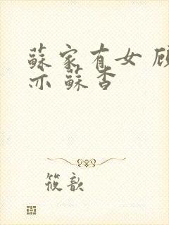 苏家有女 顾君亦 苏杳封面
