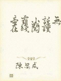 帝霸小说无删减在线阅读