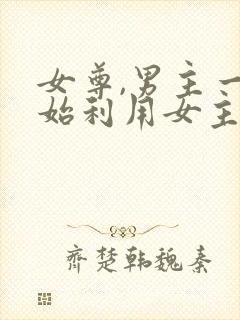 女尊,男主一开始利用女主,后追妻火葬封面