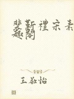 裴靳礼宋素芸笔趣阁