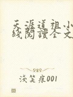 天涯道祖小说在线阅读全文封面
