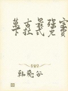 万古最强宗漫画下拉式免费
