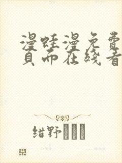 漫蛙漫免费漫画页面在线看漫画