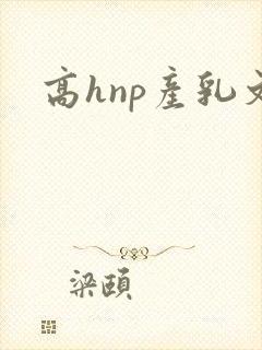 高hnp产乳文封面