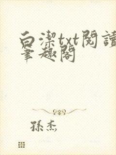 白洁txt阅读笔趣阁封面