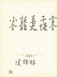 小说真千金她是全能大佬全文阅读