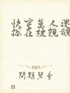 快穿万人迷反派总在被觊觎