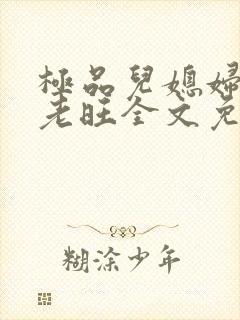 极品儿媳妇秦雨老旺全文免费阅读