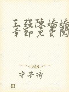 王强陈娇娇最新章节免费阅读封面