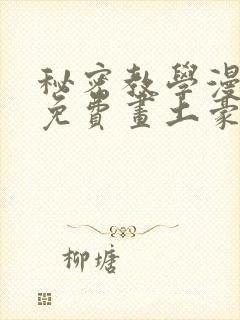 秘密教学漫画画免费画土豪漫画在线