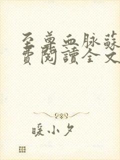至尊血脉苏信免费阅读全文