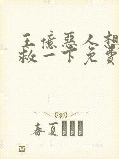 王亿恶人想要抢救一下免费漫画下拉式封面