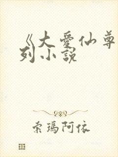 《大爱仙尊》系列小说
