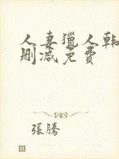 人妻猎人韩漫无删减免费
