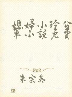媳妇小玲公公建军小说免费阅读