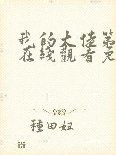 我的大佬第一季在线观看免费高清