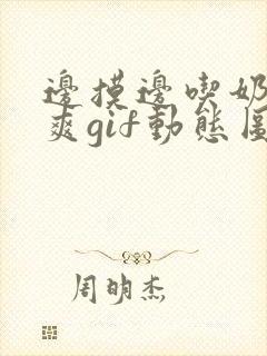 边摸边吃奶边做爽gif动态图电车でお