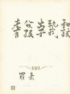 老公出轨和小三有孩子我该怎么办封面