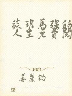 苏玥马强的美妙人生免费阅读