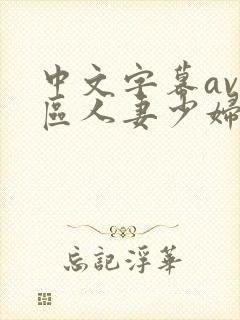 中文字幕av一区人妻少妇