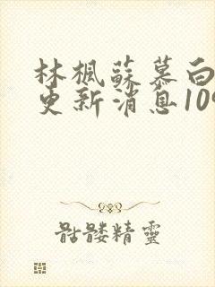 林枫苏慕白最新更新消息1094