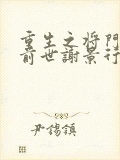 重生之将门毒后前世谢景行喜欢沈妙吗