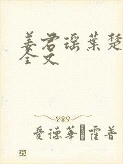 姜君瑶叶楚阅读全文