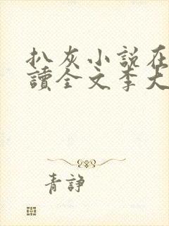 扒灰小说在线阅读全文李大爷