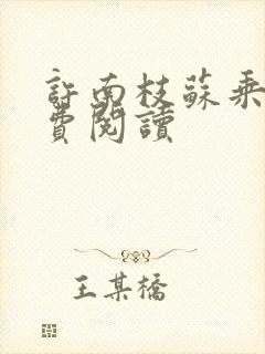 许南枝苏乘羽免费阅读封面
