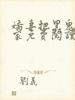 娇妻把黑鬼领回家免费阅读小说