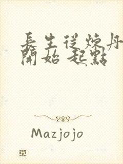 长生从炼丹宗师开始 起点
