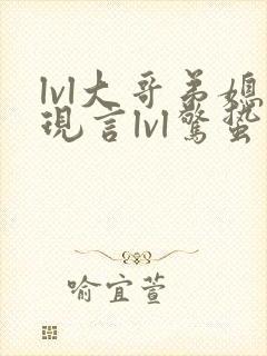 lvl大哥弟媳现言lvl惊蛰小说