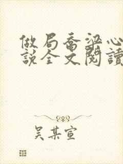 做局乔梁心仪小说全文阅读
