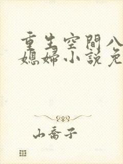 重生空间八零小媳妇小说免费