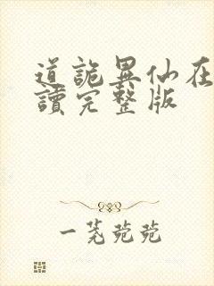 道诡异仙在线阅读完整版