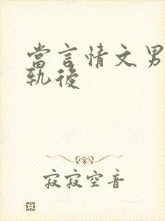 当言情文男主出轨后