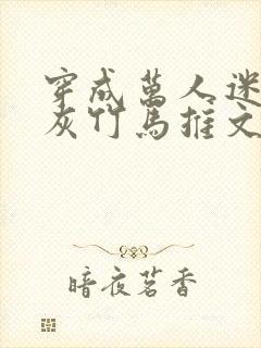 穿成万人迷的炮灰竹马推文封面